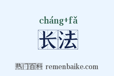 长法是什么意思的图片